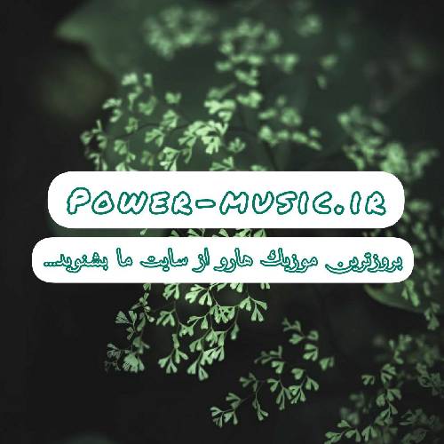 مصطفی ابراهیمی منو دیدی روتو برگردوندی باز دله عاشقمو سوزوندی